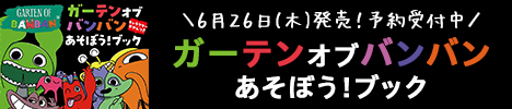ガーテンオブバンバン あそぼう!ブック