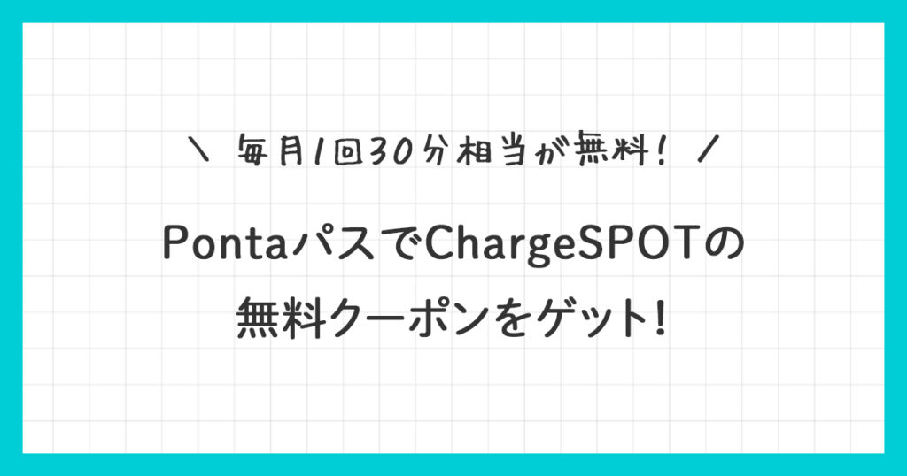 【Pontaパス】ChargeSPOTの無料クーポンをゲット！使い方を詳しく解説