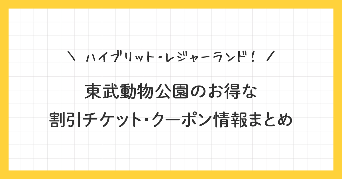 【東武動物公園】お得な割引チケット・クーポン情報まとめ！