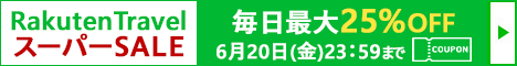 楽天travel