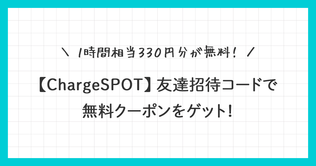 【ChargeSPOT】友達招待コードで無料クーポンをゲット！使い方を詳しく解説