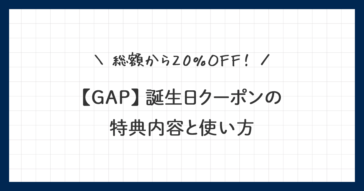 【GAP】誕生日クーポンの特典内容と使い方