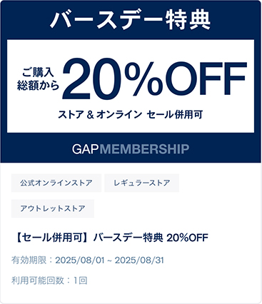 【GAP】バースデー特典 20%OFF