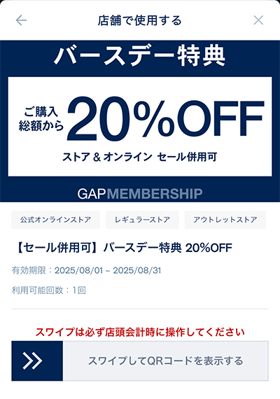 【GAP】バースデー特典 20%OFF