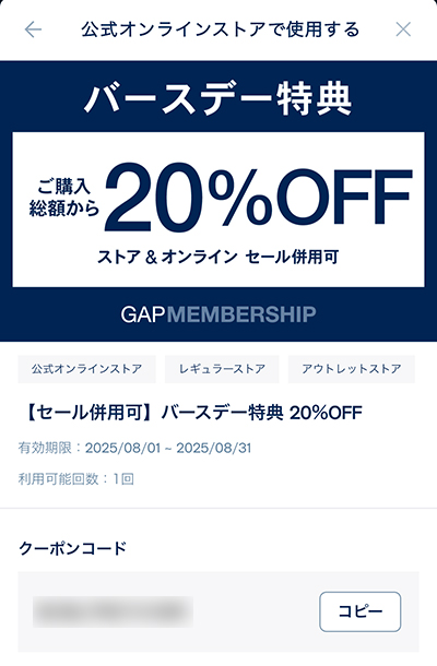 【GAP】バースデー特典 20%OFF