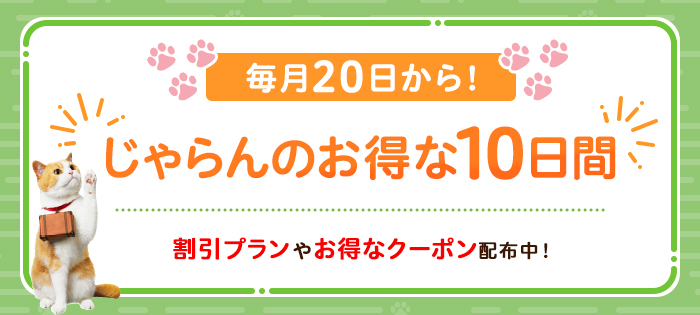 じゃらんのお得な10日間