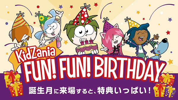 キッザニアお誕生日特典