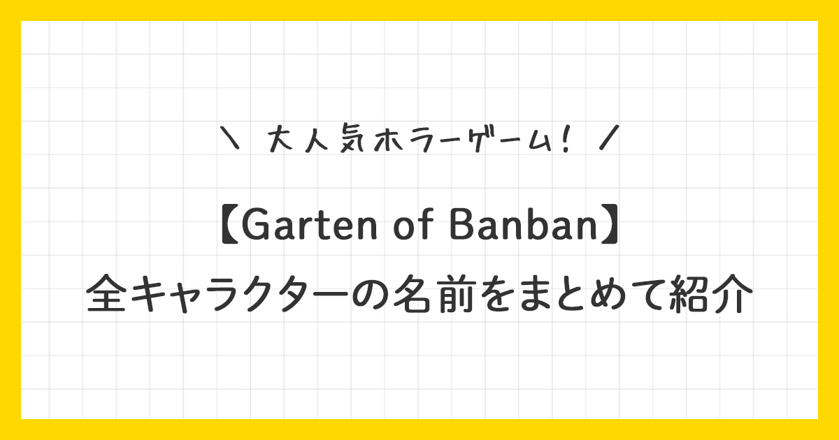 【ガーテンオブバンバン】全キャラクターの名前をまとめて紹介！