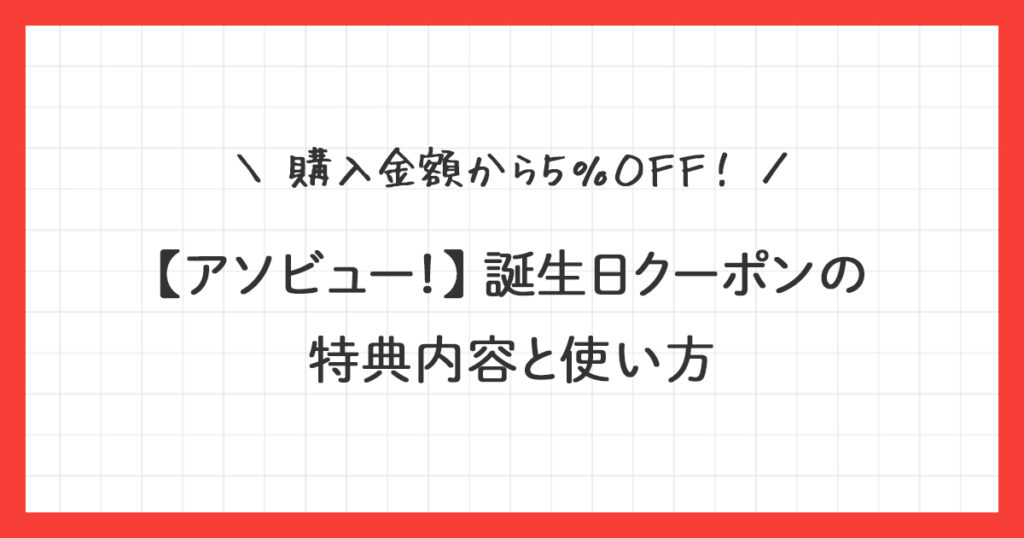 【アソビュー！】誕生日クーポンの特典内容と使い方