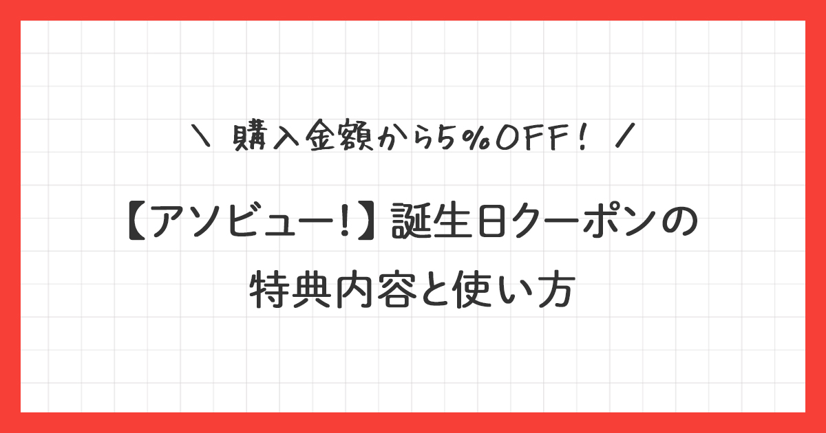 【アソビュー！】誕生日クーポンの特典内容と使い方