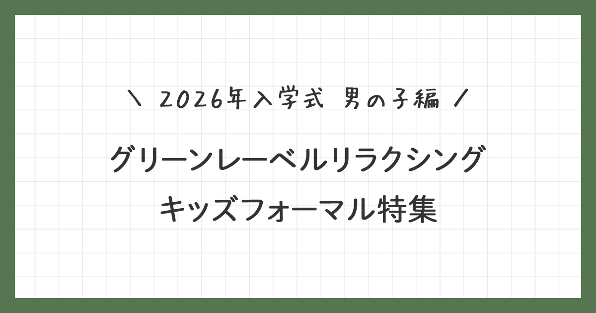 【2026年入学式】グリーンレーベルリラクシング キッズフォーマル特集：男の子編