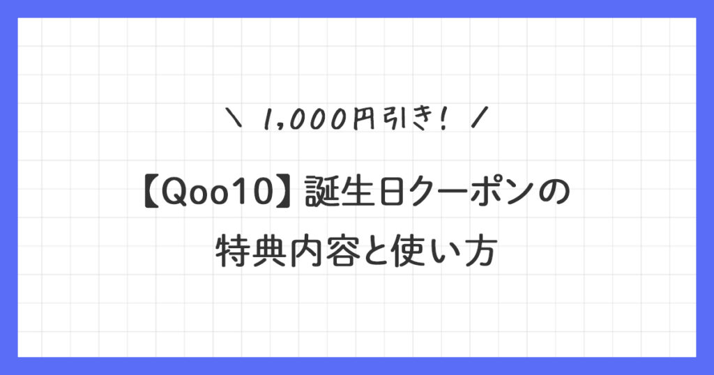 【Qoo10】誕生日クーポンの特典内容と使い方