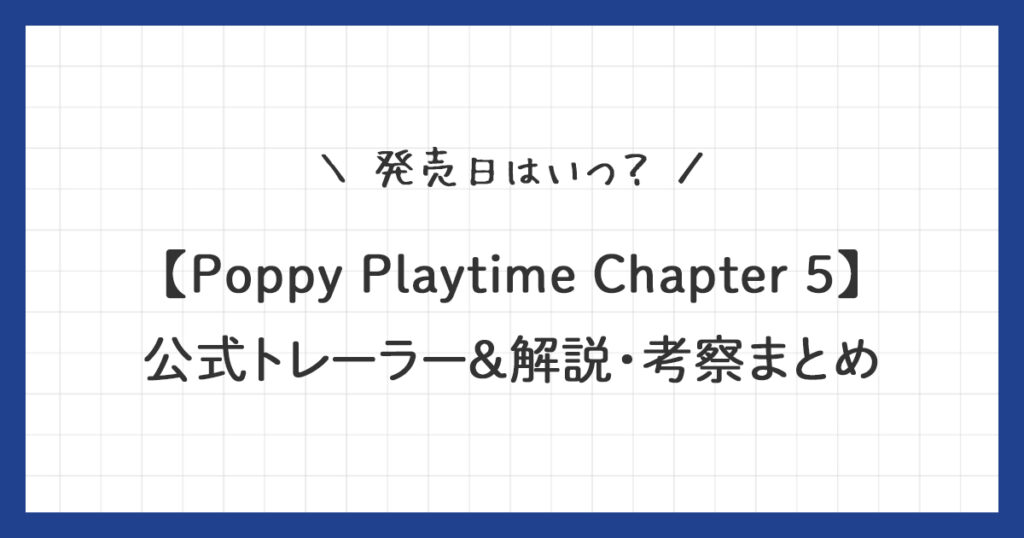 【ポピープレイタイム チャプター5】発売日はいつ？公式トレーラー＆解説・考察まとめ