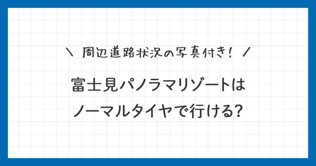 【体験談】富士見パノラマリゾートはノーマルタイヤで行ける？