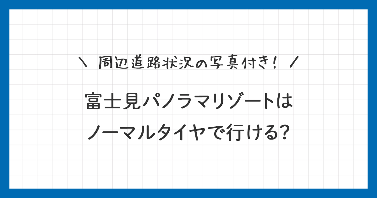 【体験談】富士見パノラマリゾートはノーマルタイヤで行ける？