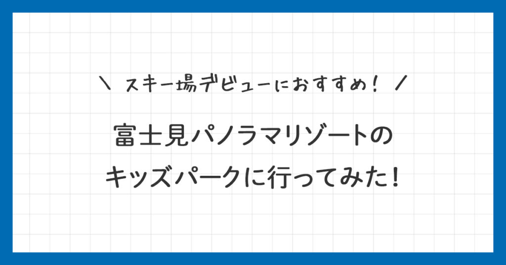 【体験談】富士見パノラマリゾートのキッズパークに行ってみた！