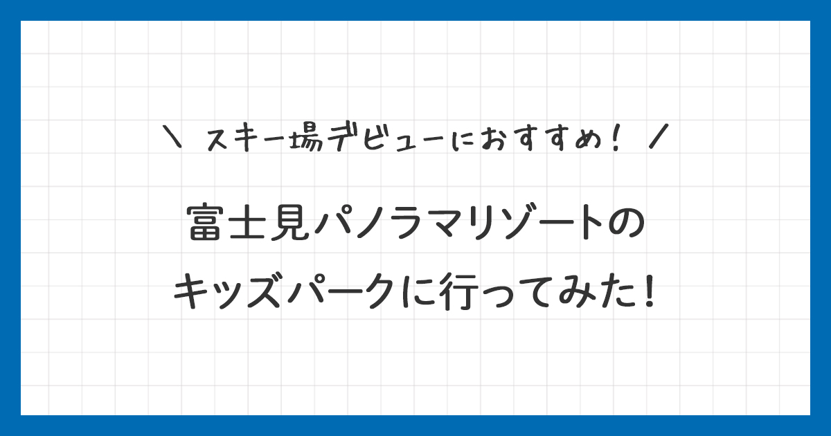 【体験談】富士見パノラマリゾートのキッズパークに行ってみた！