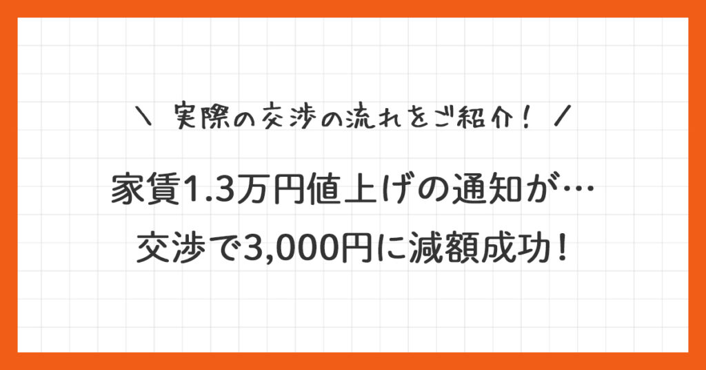 【体験談】家賃1.3万円値上げの通知が…交渉で3000円に減額成功！
