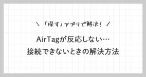 AirTag(エアタグ)が反応しない…接続できないときの解決方法