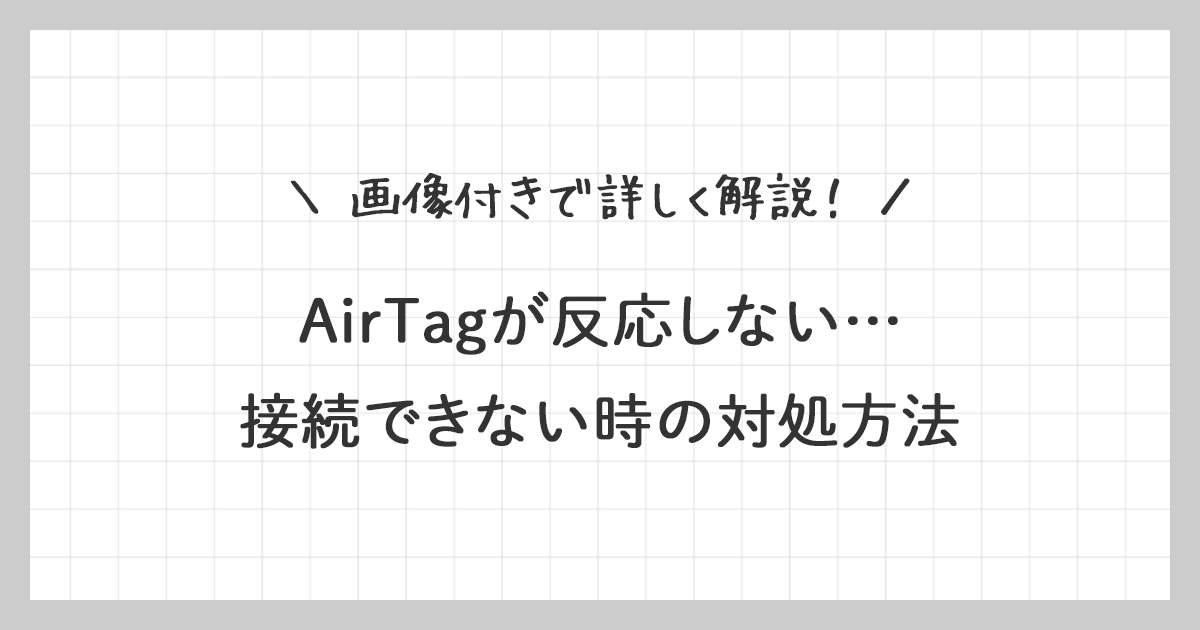 AirTag(エアタグ)が反応しない…接続できない時の対処方法