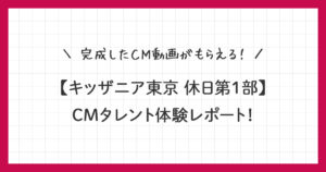 【キッザニア東京】CMタレント体験レポ｜完成したCM動画がもらえる！