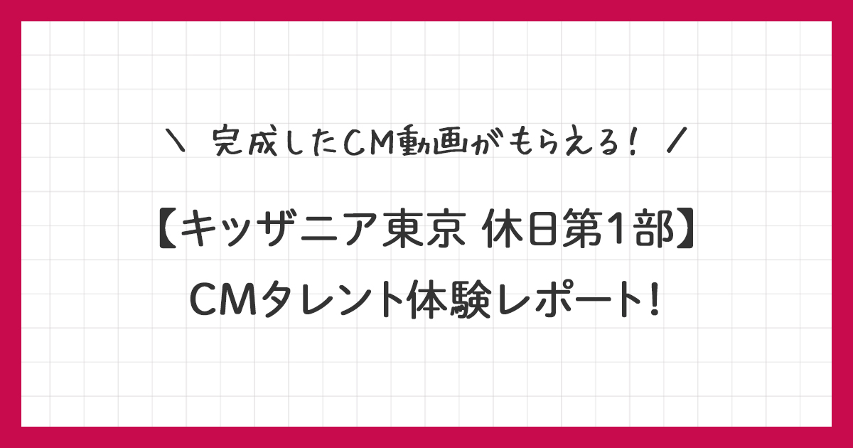 【キッザニア】CMタレント体験レポ｜完成したCM動画がもらえる！