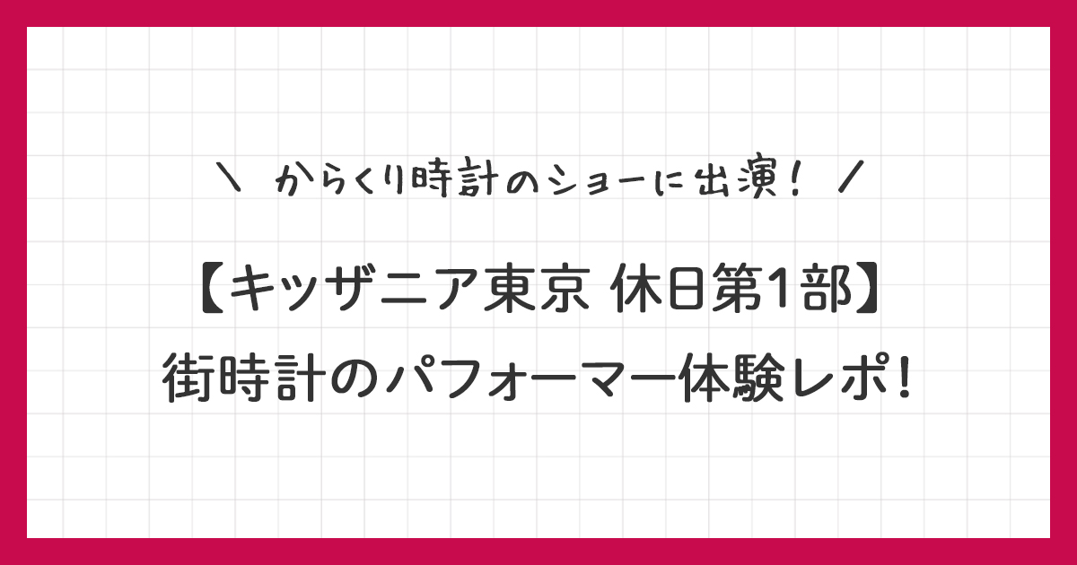 【キッザニア東京】街時計のパフォーマー体験レポ｜からくり時計のショーに出演！