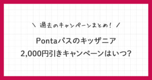 【Pontaパス】キッザニア2,000円引きはいつ？過去キャンペーンまとめ！
