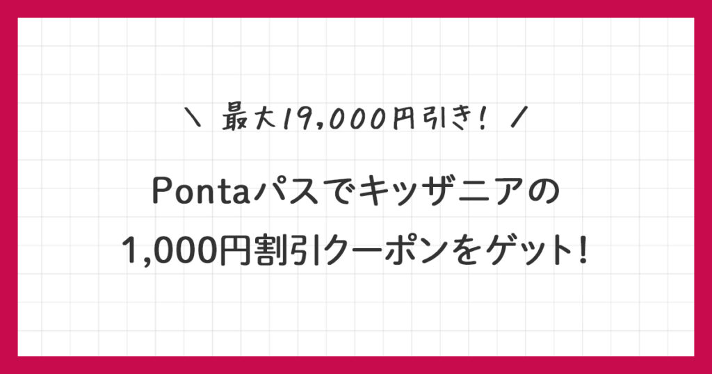 【Pontaパス】キッザニアの1,000円割引クーポンをゲット！使い方を詳しく解説