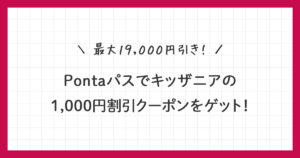 【Pontaパス】キッザニアの1,000円割引クーポンをゲット！使い方を詳しく解説