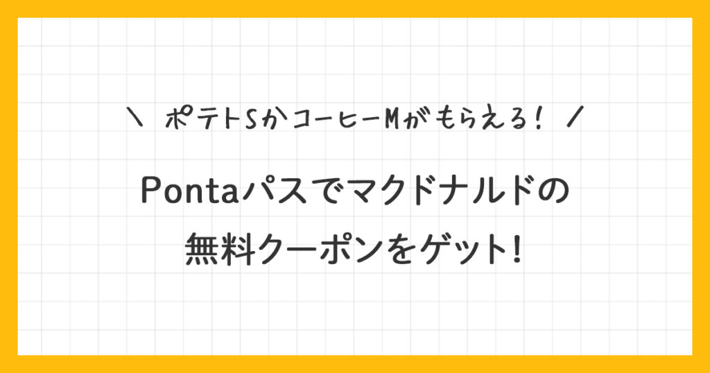 ※掲載終了【Pontaパス】マクドナルドの無料クーポンをゲット！使い方を詳しく解説