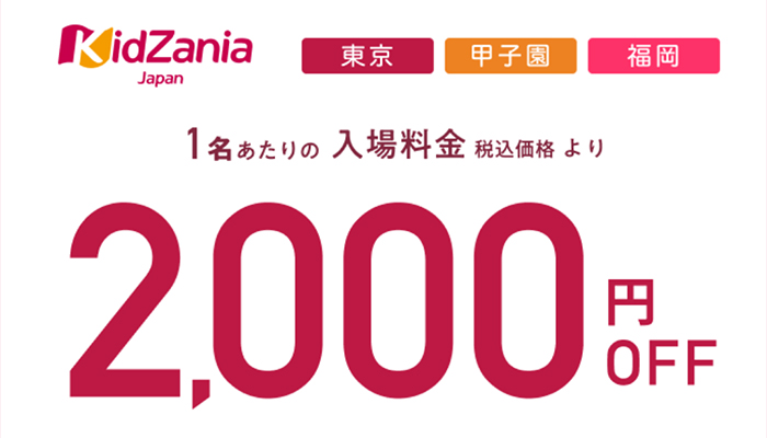 Pontaパスのキッザニア2,000円割引クーポン