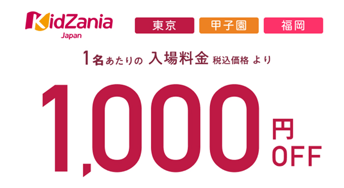 Pontaパスのキッザニア1,000円割引クーポン