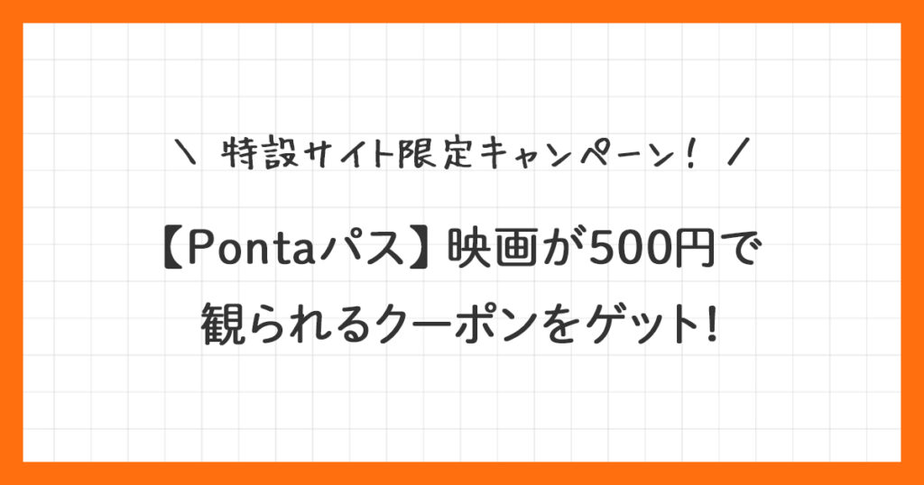 【Pontaパス】映画500円クーポンの使い方！新規入会キャンペーン