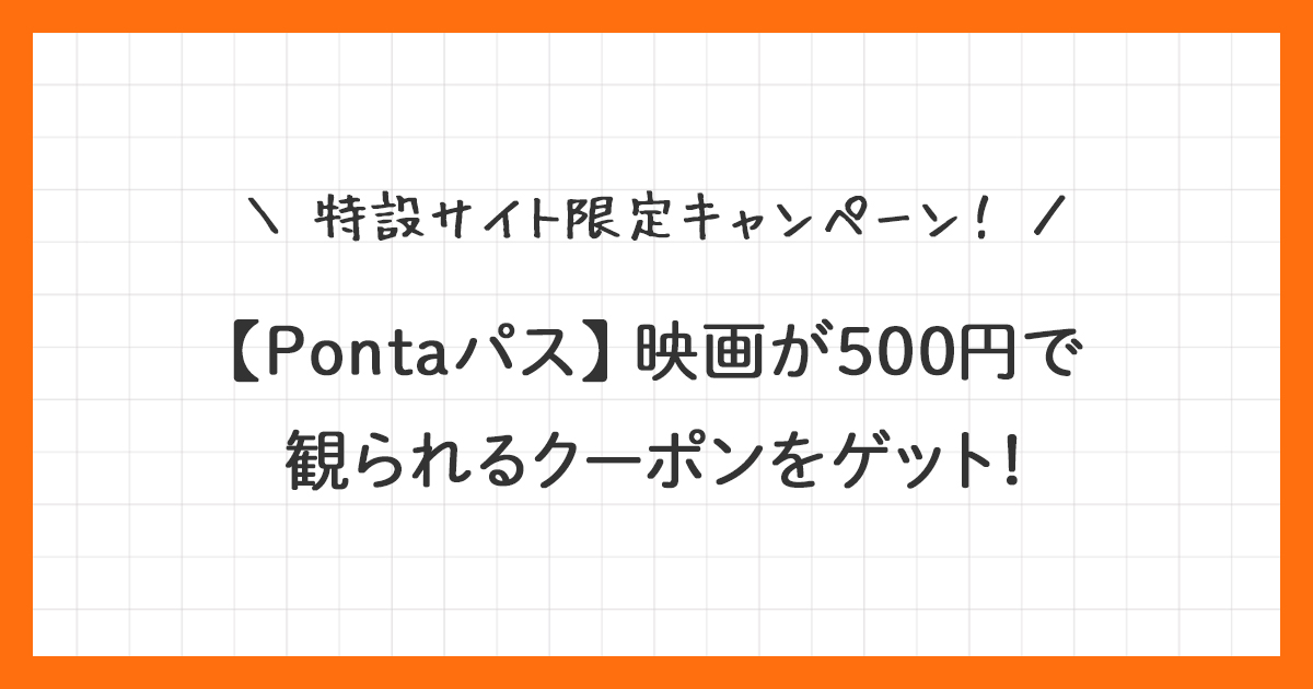 【Pontaパス】映画500円クーポンの使い方！新規入会キャンペーン