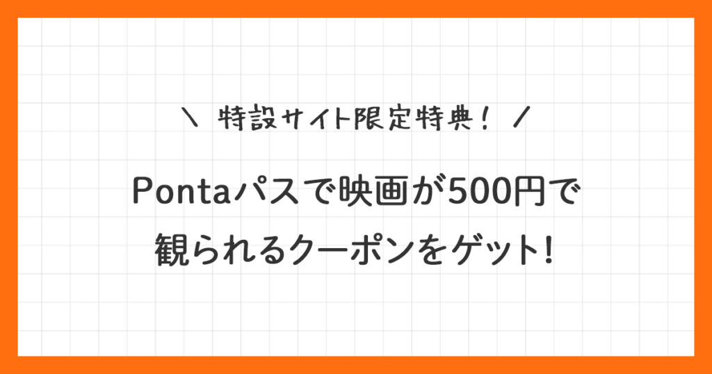 【Pontaパス】映画500円クーポンの使い方を画像付きで解説！