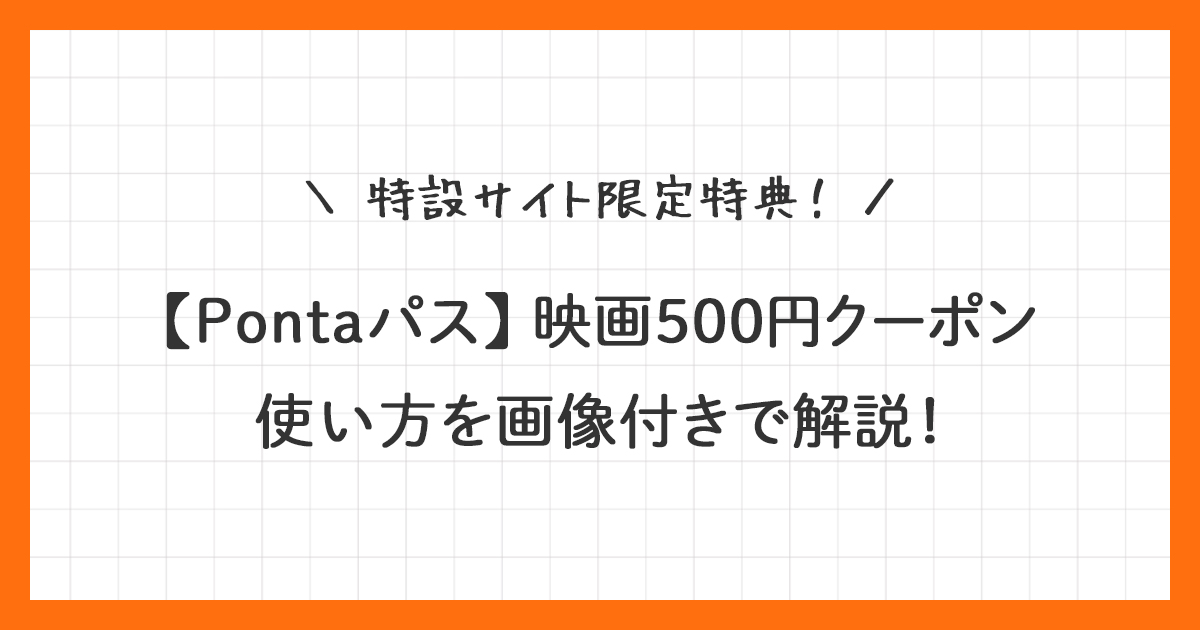 【Pontaパス】映画500円クーポンの使い方を画像付きで解説！