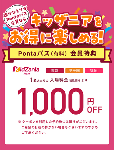 Pontaパスのキッザニア1,000円割引クーポン