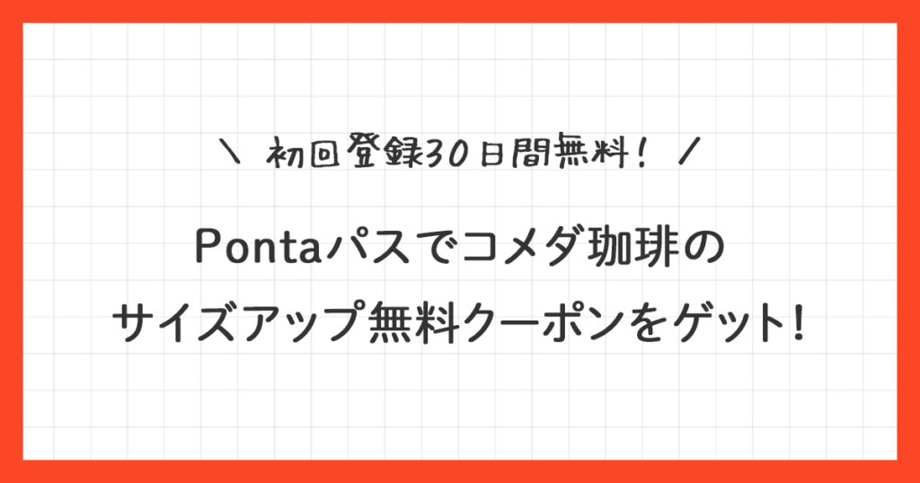 【Pontaパス】コメダ珈琲のサイズアップ無料クーポンの使い方を解説！