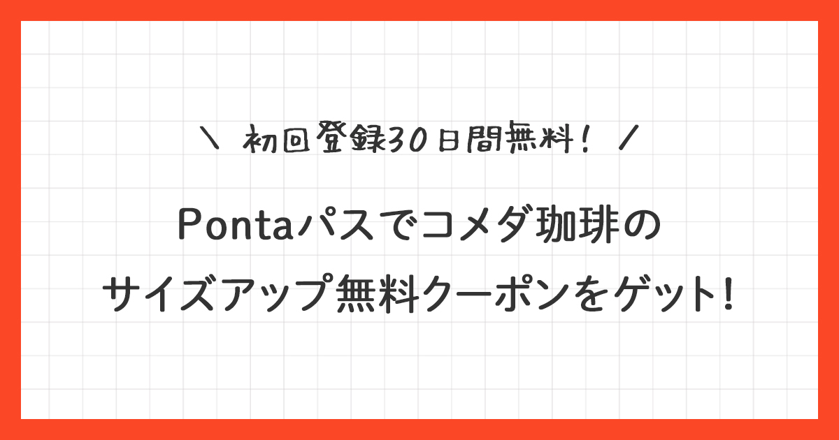 【Pontaパス】コメダ珈琲のサイズアップ無料クーポンの使い方を解説!