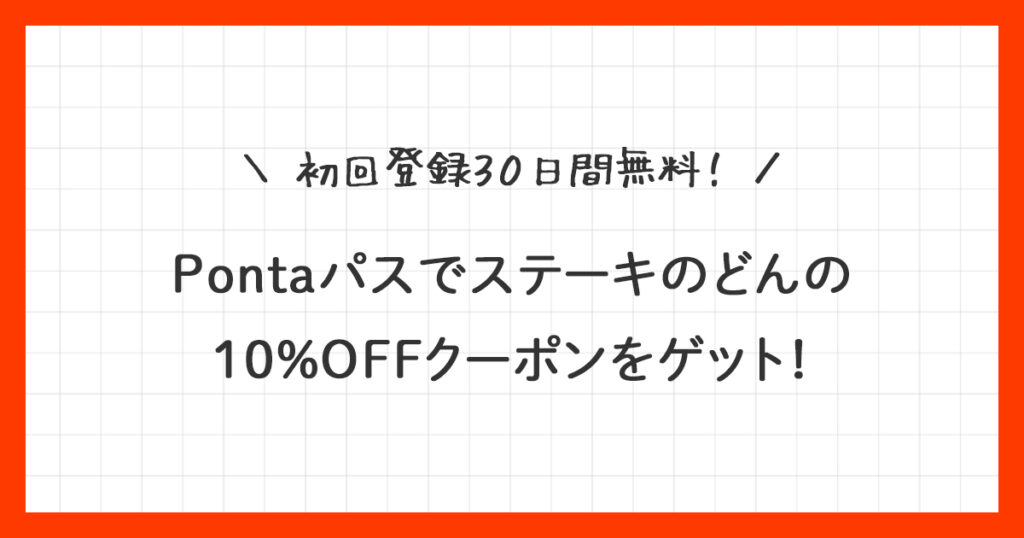 Pontaパス】ステーキのどん10％OFFクーポンの使い方を解説！