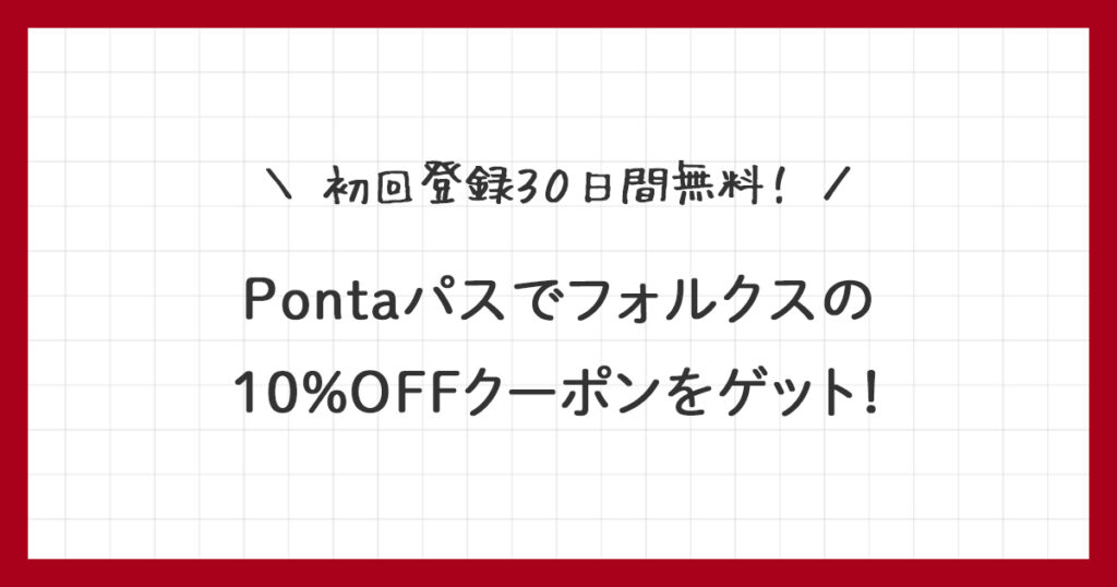 【Pontaパス】フォルクス10％OFFクーポンの使い方を解説！