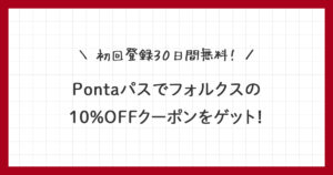 【Pontaパス】フォルクス10％OFFクーポンの使い方を解説！