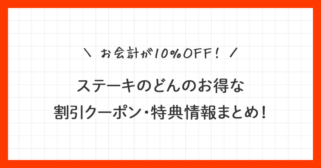 【ステーキのどん】お得な割引クーポン情報まとめ！