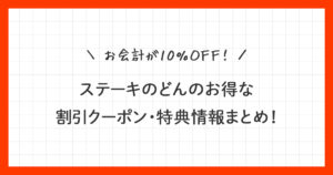 【ステーキのどん】お得な割引クーポン情報まとめ！