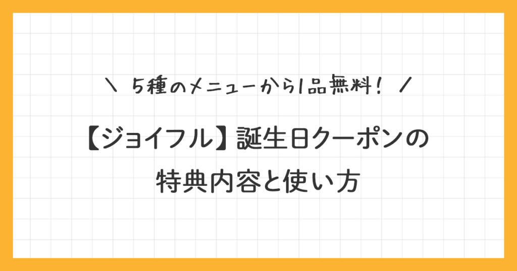 【ジョイフル】誕生日クーポンの特典内容と使い方