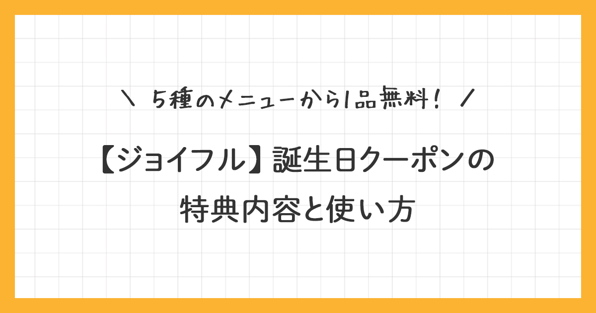 【ジョイフル】誕生日クーポンの特典内容と使い方