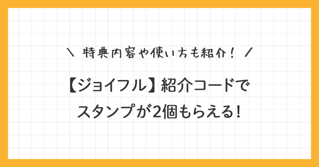 【ジョイフル】紹介コードはこちら！有効期限：2026/09/14