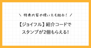 【ジョイフル】紹介コードはこちら！有効期限：2026/09/14
