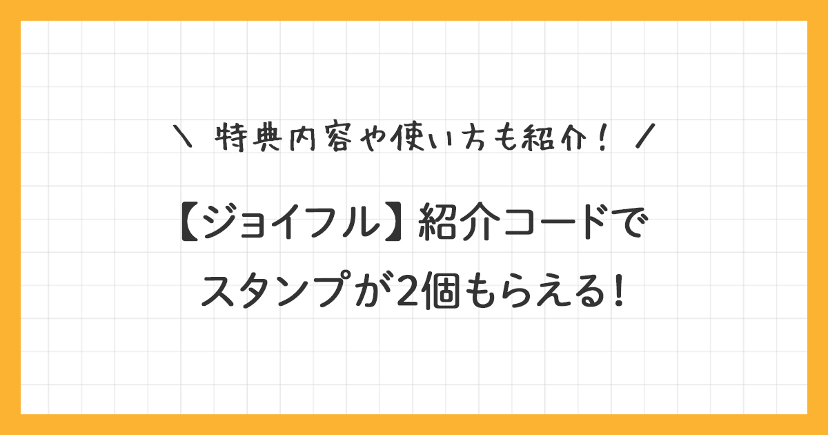 【ジョイフル】紹介コードはこちら！有効期限：2026/09/14